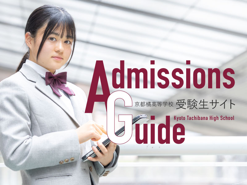 京都橘高等学校 受験生サイト